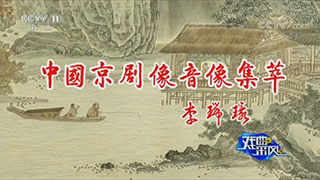 中国京剧像音像工程 专题栏目介绍