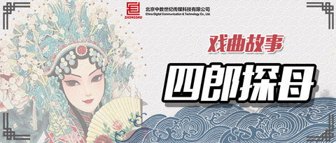 戏曲故事汇 | VOL.3 杨四郎：一位你应该知道的著名“倒插门女婿”